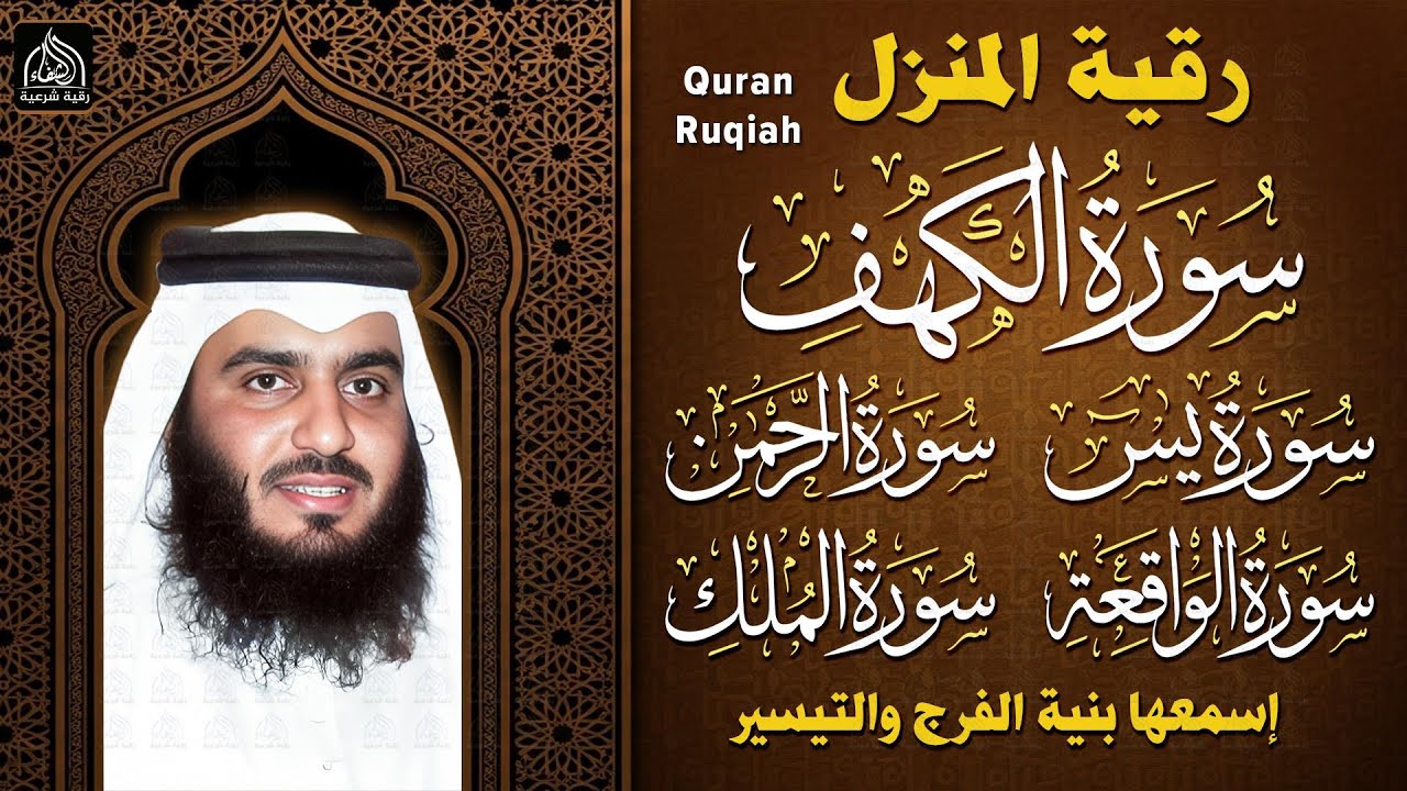 رقية المنزل ♥️ سورة الكهف سورة يس سورة الواقعة سورة الرحمن سورة الملك الشيخ أحمد العجمي