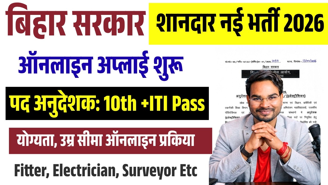 Bihar btsc instructor recruitment 2026:- बिहार सरकार नई 10th+ ITI पास भर्ती ऑनलाइन शुरू करे अप्लाई