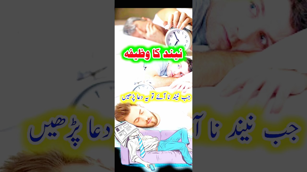 neend ki dua #shorts #dua #wazifa #islam #HashiRYasiN
