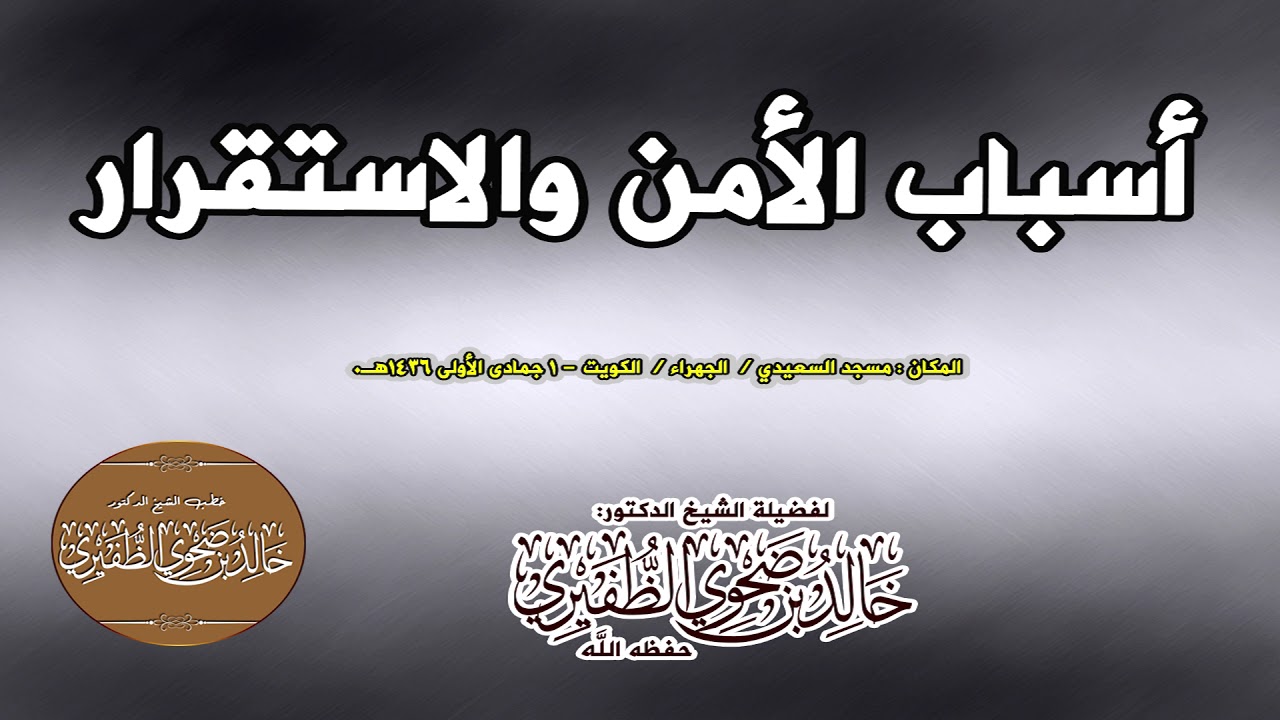 أسباب الأمن والاستقرار  : الشيخ الدكتور خالد بن ضحوي الظفيري حفظه الله تعالى
