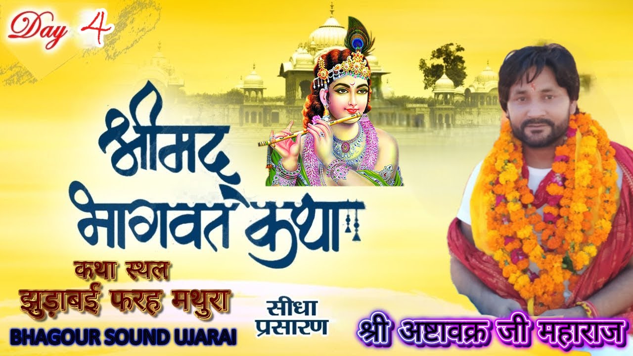 🔴 LIVE | श्रीमद भागवत कथा | श्री अष्टावक्र जी महाराज | झुड़ावई, मथुरा