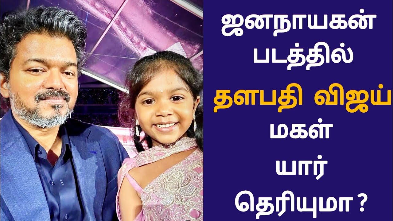 🔴Jana Nayagan Movie Vijay Daughter Unknown Story | Cinewhite