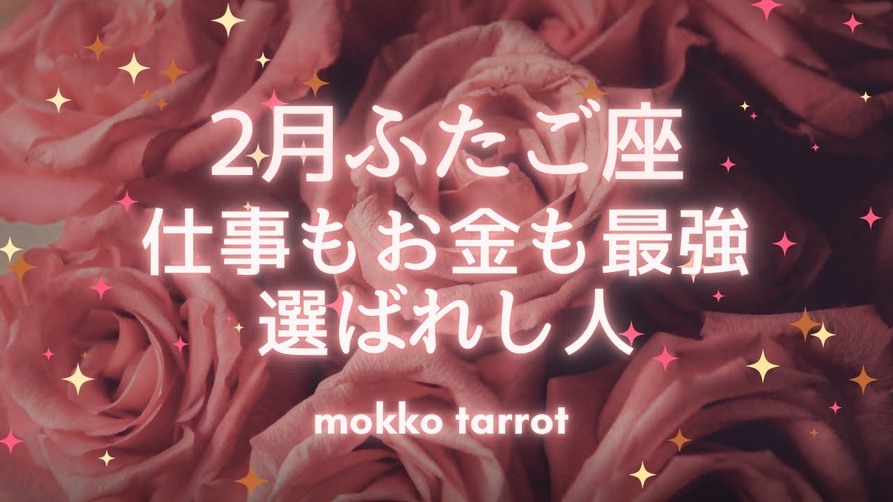 【双子座さん　2026年２月】すごい流れ　自分でも気づいてる⁉️ 今までとはガラッと変わる