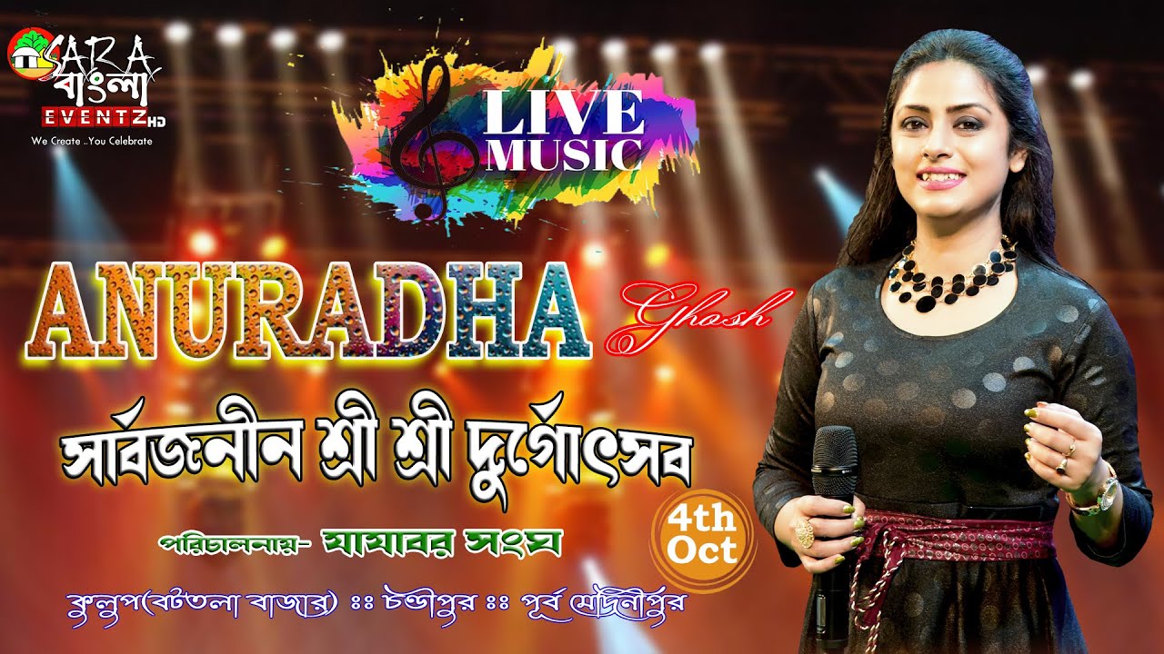 সংগীত সন্ধ্যা ।। সংগীত শিল্পী অনুরাধা ঘোষ নাইট ।। আয়োজনে :- কুলুপ যাযাবর সংঘ : কুলুপ : চন্ডিপুর