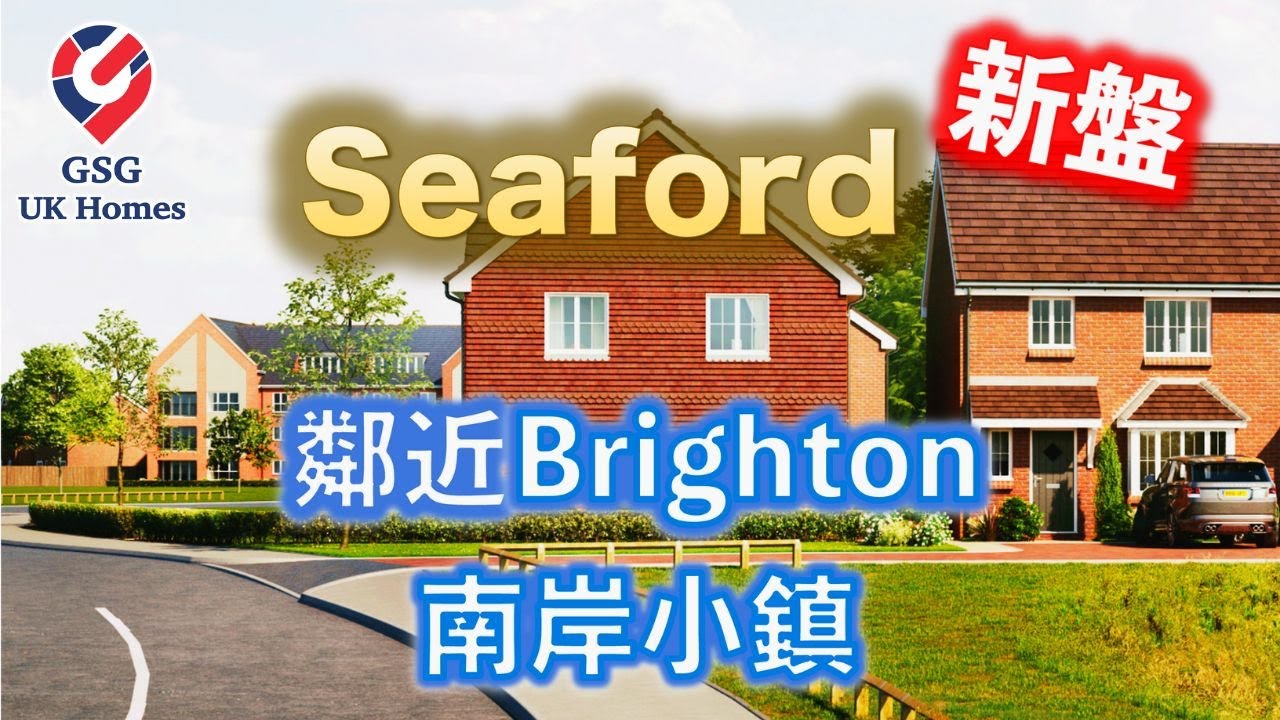 【新盤】鄰近Brighton南岸小鎮 Seaford - Seaford Grange🏡近Outstanding中學