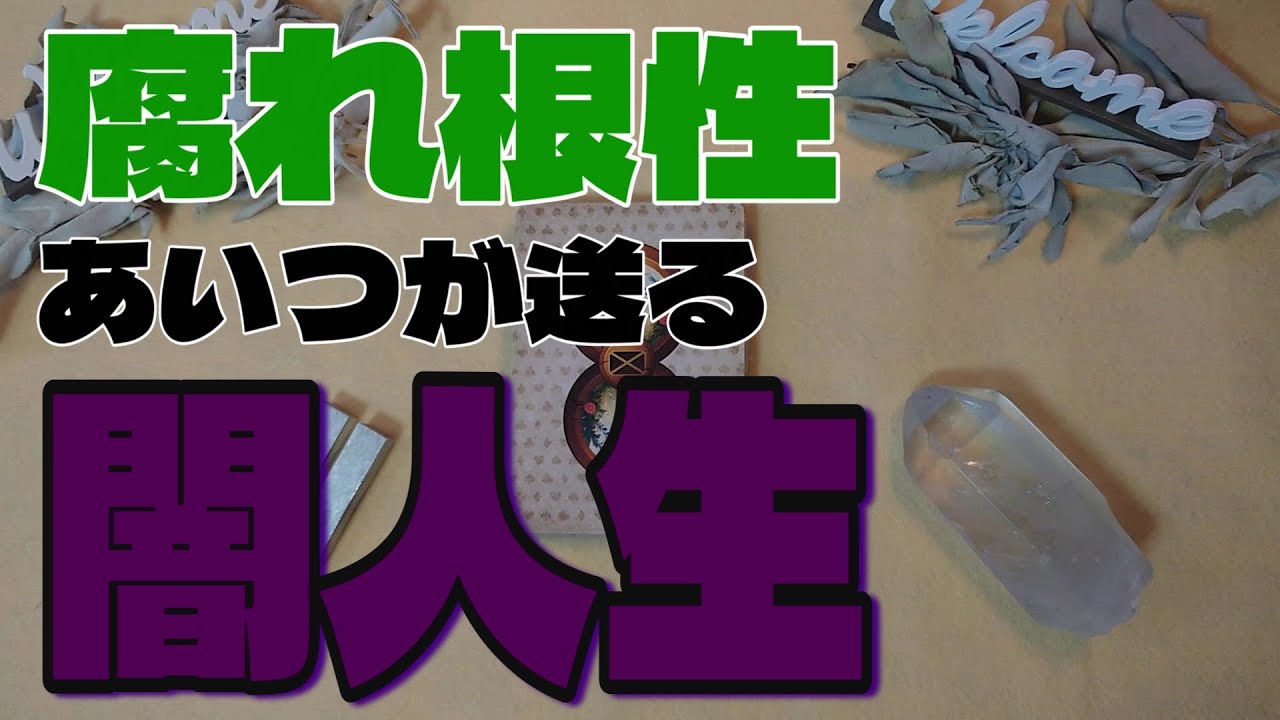 【因果応報】くされ根性のあいつの闇人生【タロット】