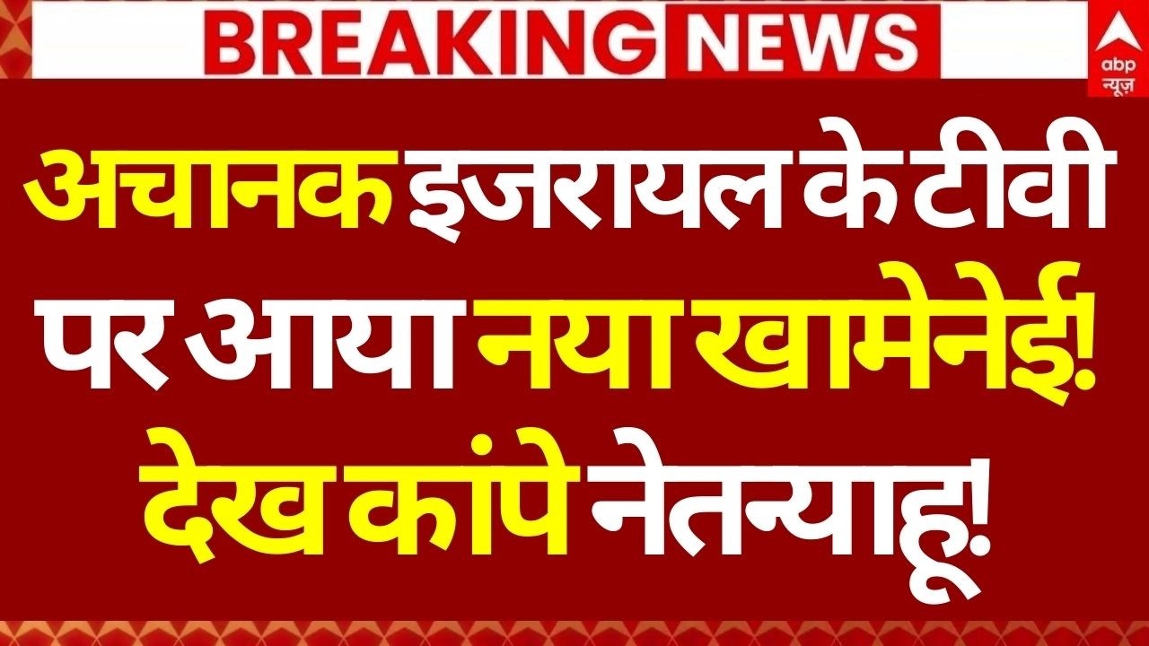 Iran Attack on America LIVE: अचानक इजरायल के टीवी पर आया नया खामेनेई!, देख कांपे Netanyahu | US