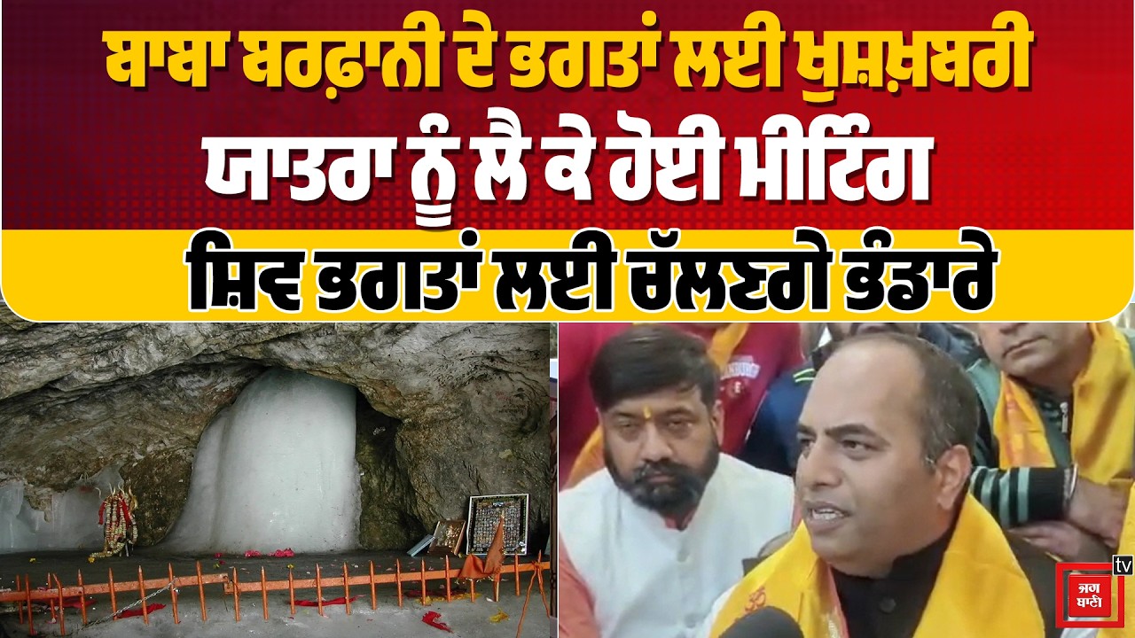 ਬਾਬਾ ਬਰਫ਼ਾਨੀ ਦੇ ਭਗਤਾਂ ਲਈ ਖੁਸ਼ਖ਼ਬਰੀ, ਯਾਤਰਾ ਨੂੰ ਲੈ ਕੇ ਹੋਈ ਮੀਟਿੰਗ, ਸ਼ਿਵ ਭਗਤਾਂ ਲਈ ਚੱਲਣਗੇ ਭੰਡਾਰੇ