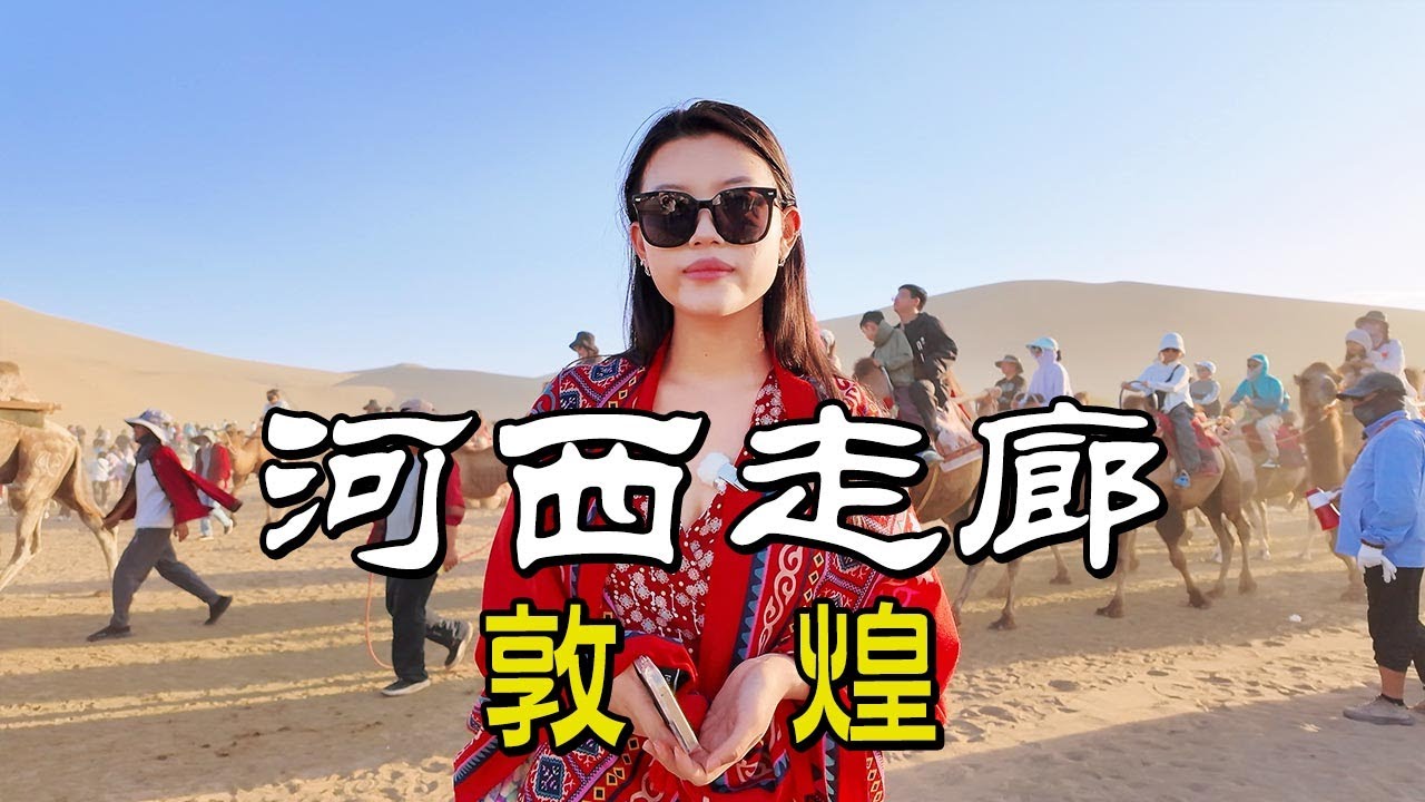 河西走廊 | 敦煌