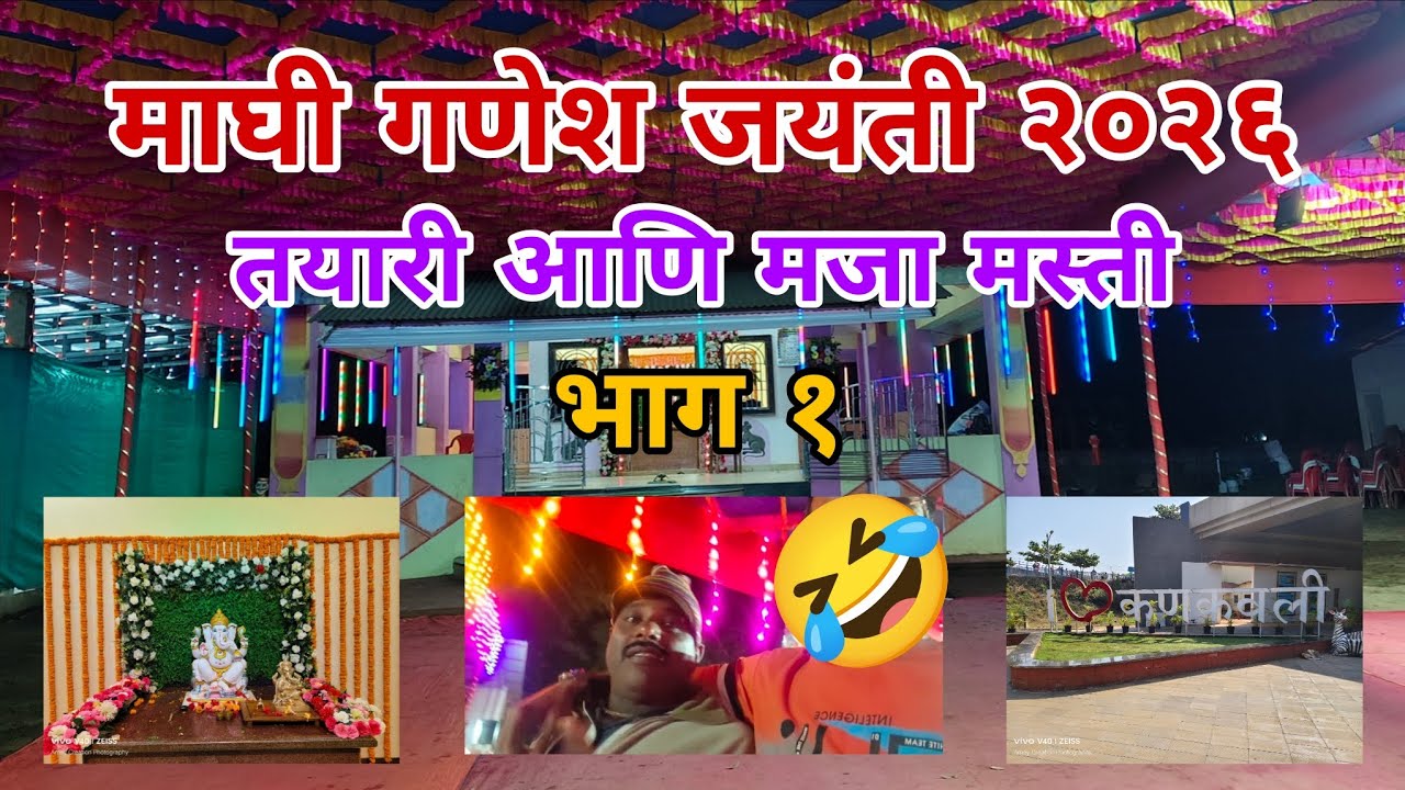 ❤️🙏वर्धापन दिन आणि माघी गणेश जयंती 2026 l मज्जा मस्ती 🤣🤣#गणेशजयंती #गणेश2026 #jocks 