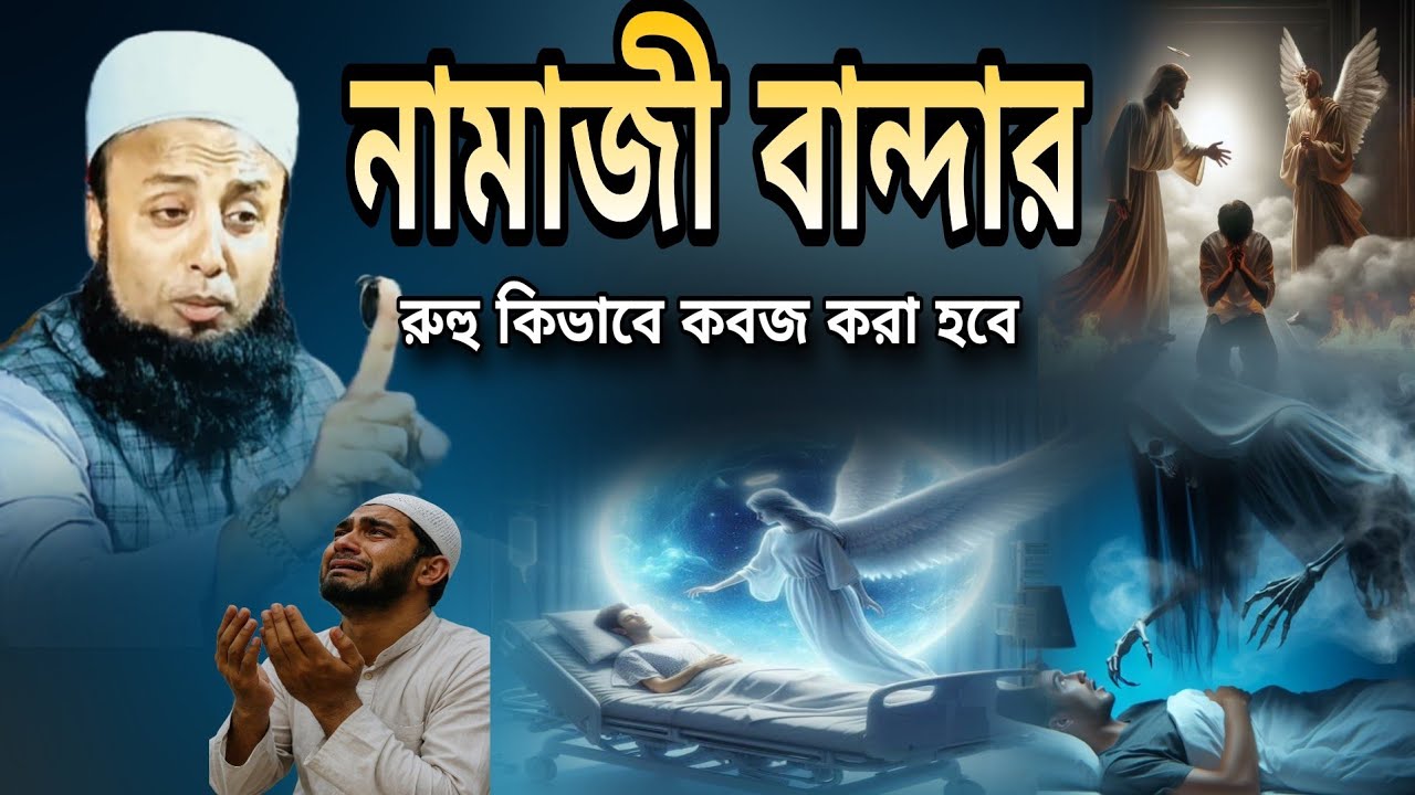নামাজী বান্দার রুহু কিভাবে কবজ করা হবে আনসারীর মত কন্ঠ এখলাসুর রহমান কালাইনজুরি