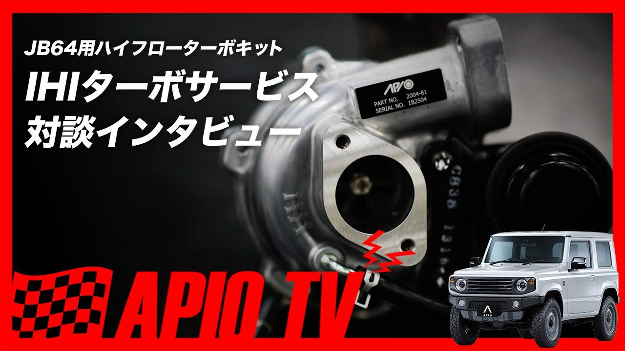 APIO x IHIターボ JB64ハイフローターボキット インタビュー
