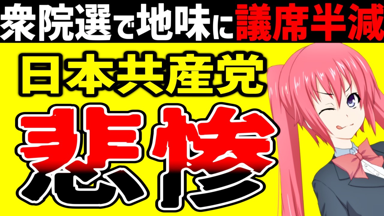 共産党、小選挙区で議席ゼロ！ひっそりと議席が半減…負け惜しみが面白すぎる