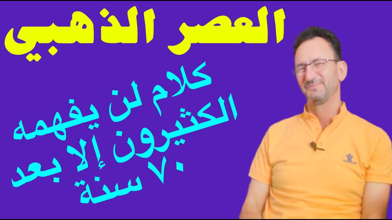 الشباب الآن كيف نساعدهم بعبور مفصل العصر الذهبي؟ لماذا التسريع؟