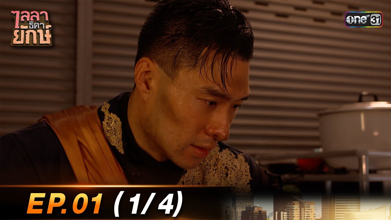 ไลลาธิดายักษ์ (รีรัน) Ep.01 (1/4) | 24 ก.ค. 66 | one31
