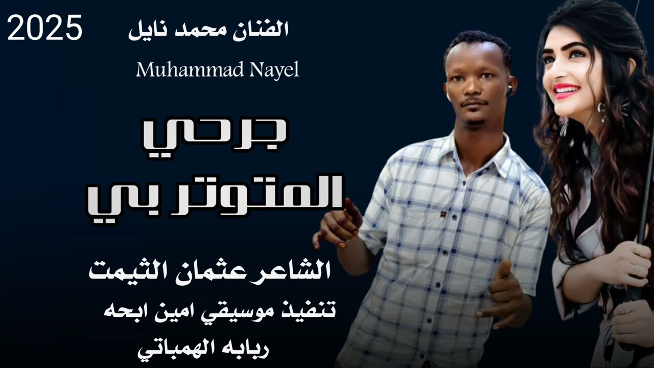 جديد 2025 الفنان محمد نايل ••• جرحي المنوثربي