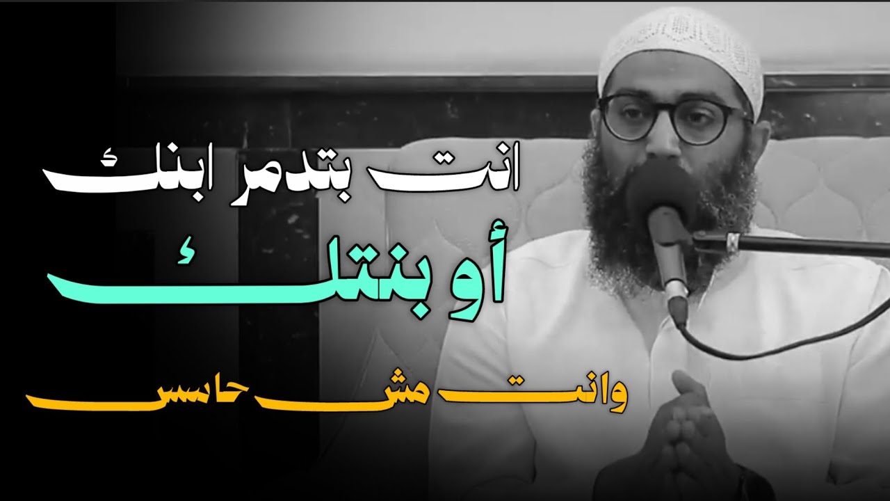 ابنك هيبقى ضعيف&hellip; لو ما عملتش كده! الشيخ أمجد سمير 