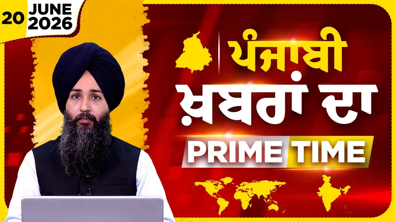 Punjabi PRIME TIME Bulletin । Ishwinder Singh। 20 JUNE 2026 । Punjabi News | THE KHALAS TV
