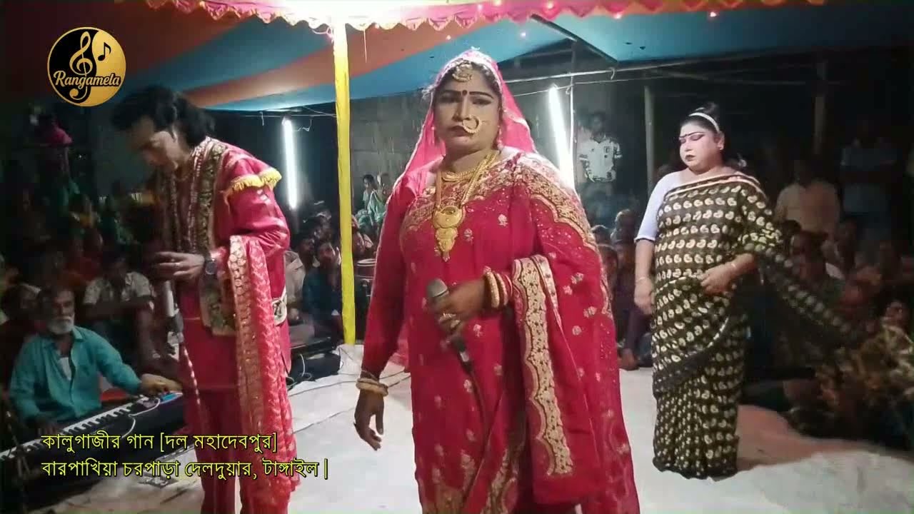 কালু গাজীর গান [দল মহাদেবপুর]  @Rangamela10