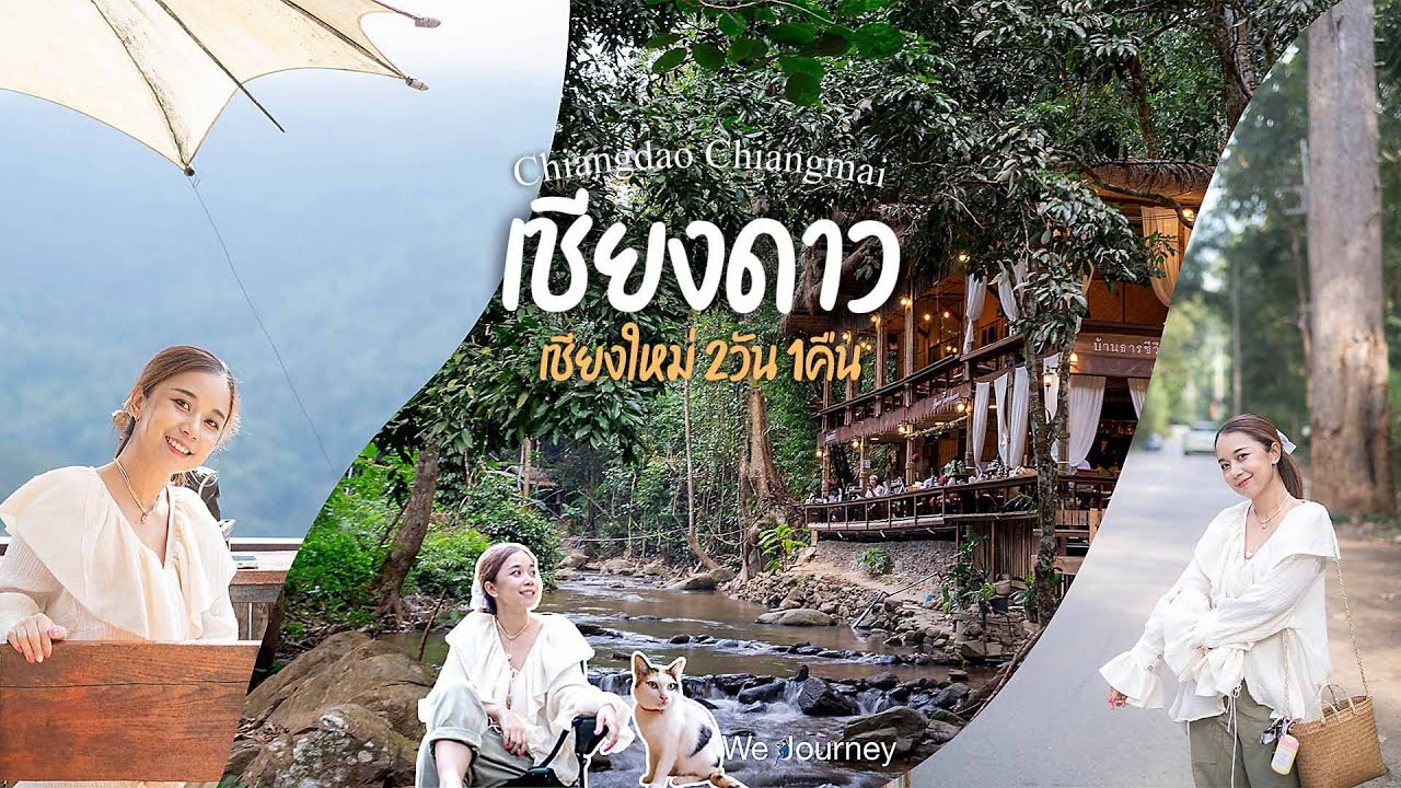 เชียงดาว เชียงใหม่ 2วัน 1คืน พักโฮมสเตย์ริมลำธาร นั่งคาเฟ่วิวดอยหลวง แช่บ่อน้ำร้อนแบบส่วนตัวฟินสุดๆ