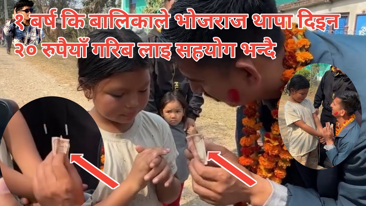 ९ बर्ष कि बालिकाले भोजराज थापा दिइन २० रुपैयाँ गरिब लाइ सहयोग भन्दै।