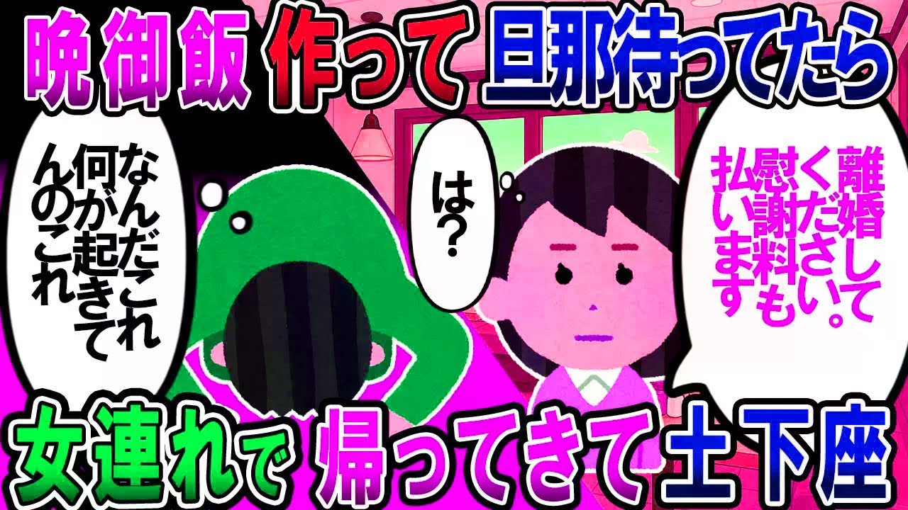 【修羅場】旦那の帰り待ってたら、旦那が女連れで帰ってきた。旦那「離婚してください。慰謝料もちゃんと払います」私「！？」【2chゆっくり解説】