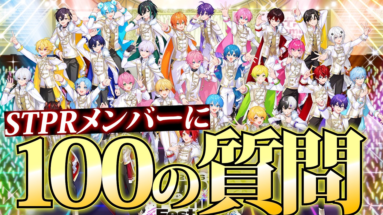 【実写】すとふぇすメンバー全員に100の質問してみたwwww【騎士X/すとぷり/AMPTAK/めておら/すにすて】