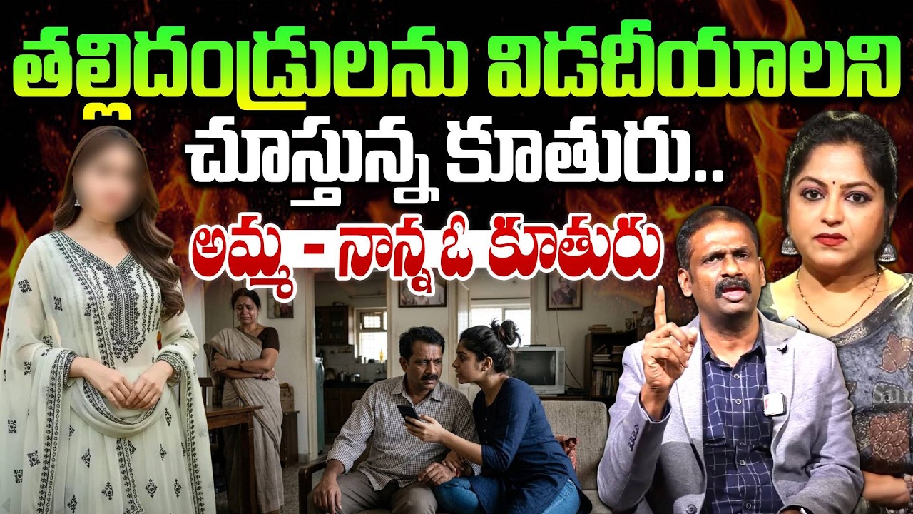 తల్లిదండ్రులను విడదీయాలని చూస్తున్న కూతురు..!| Andamaina Jeevitham | Dr. Kalyan Chakravarthy
