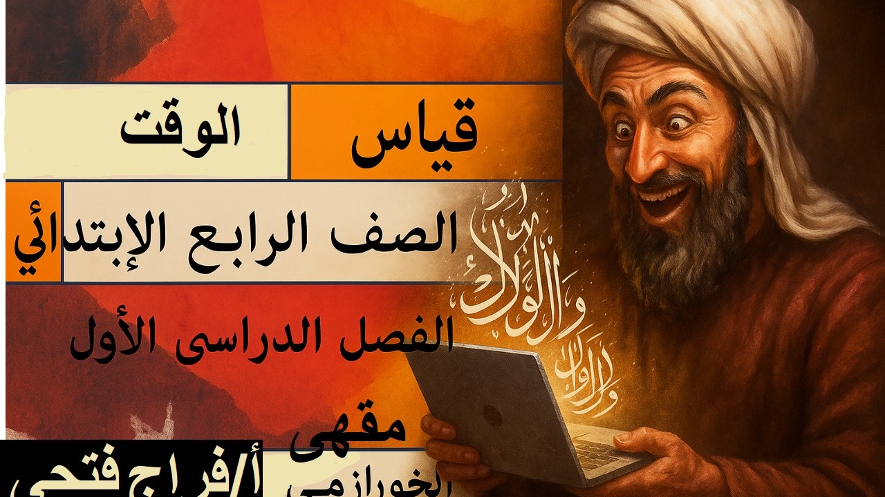قياس الوقت الصف الرابع الإبتدائي الفصل الدراسى الأول