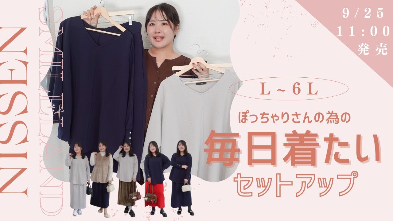 【nissenコラボ！！！】L~6Lぽっちゃりさんのための毎日着たい制服セットアップを発売します！【大きいサイズ着痩せコーデ】