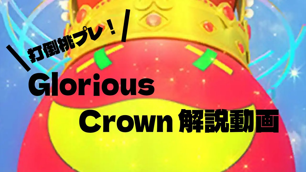 【打倒桃プレ！】Glorious Crown 解説動画