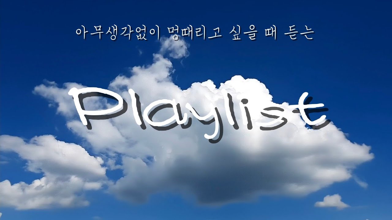 ☁️[Playlist] 아무생각없이 멍때리고 듣는 음악(가사x)