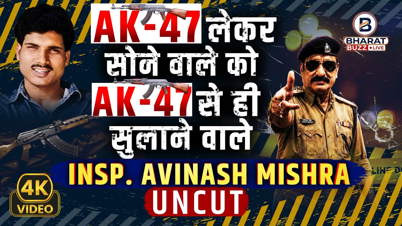 🔴Sri Prakash Shukla पर Inspector Avinash Mishra ने AK-47 तानी तो गैंगस्टर बोला- ब्राह्मण हूं मुझे&hellip;