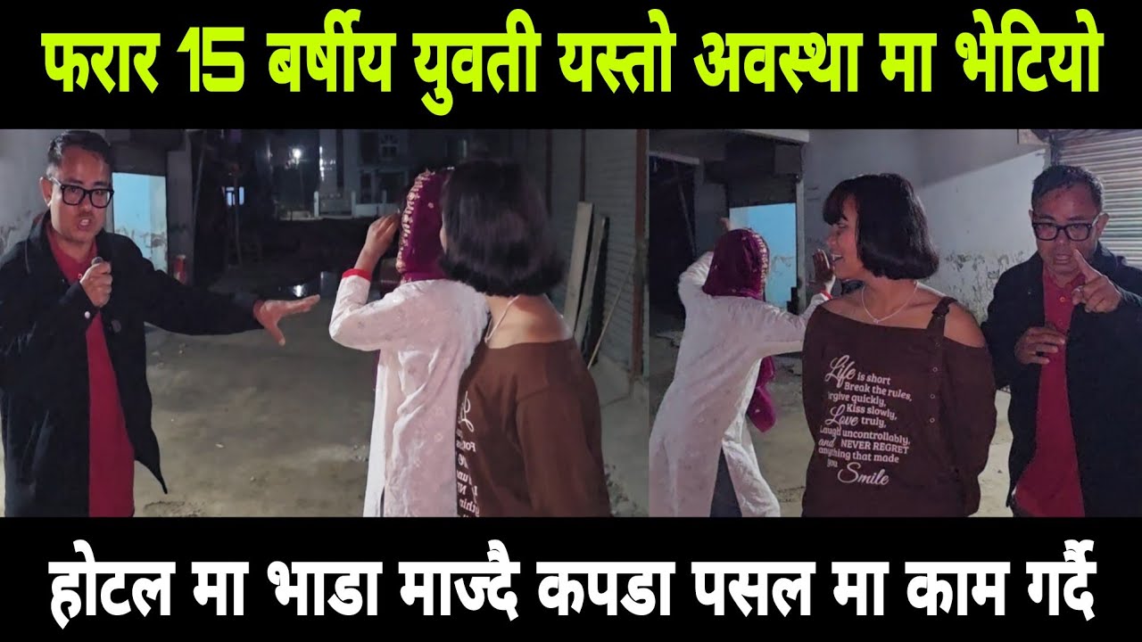 भर्खरै 15 बर्षीय युवती यस्तो अवस्था मा भेटियो होटल मा भाडा माज्दै कपडा पसल मा काम गर्छु भन्दै 