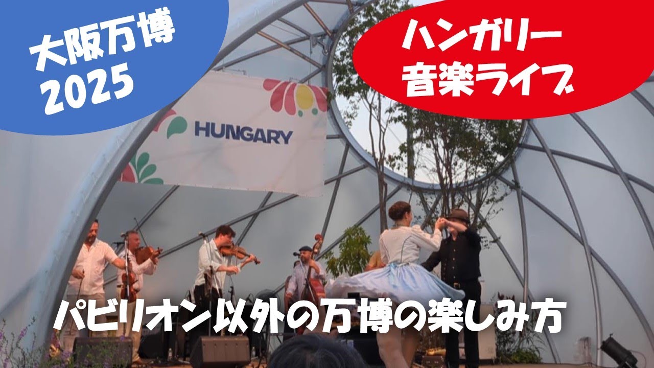 【大阪・関西万博2025】パビリオンだけじゃないよ！万博の楽しみ方！ハンガリーイベント　音楽・ハンガリーダンス！