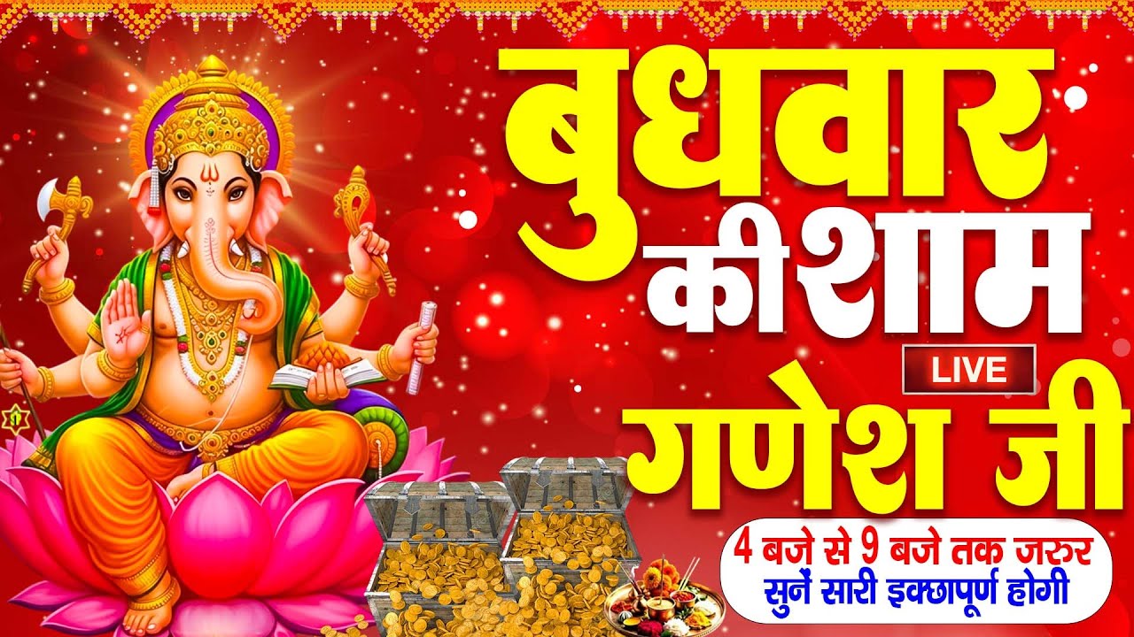 LIVE:बुधवार भक्त्ति - आज शाम इस वंदना को सुनने से गणेश जी प्रसन्न होकर सभी मनोकामनापूर्ण करते है