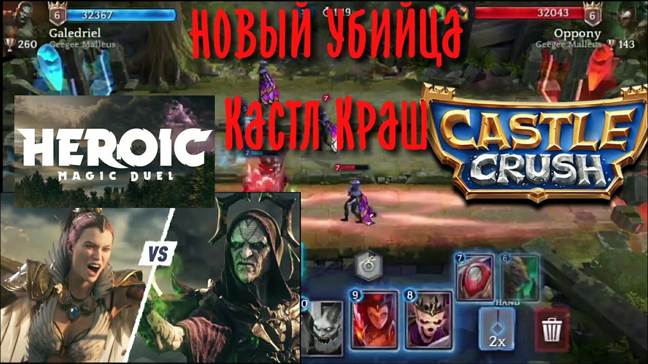 Лучший убийца Кастл Краш, обзор heroic magic duel
