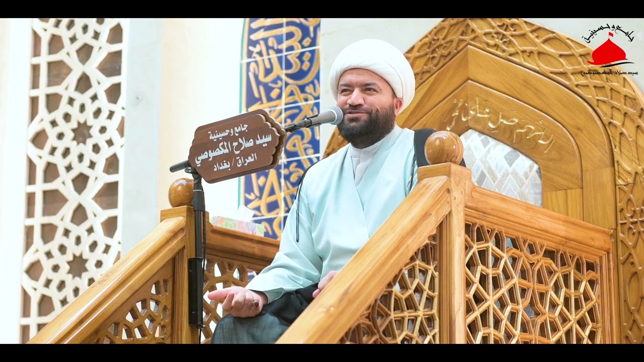 محاضرة يوم الجمعة جامع وحسينية سيد صلاح المكصوصي