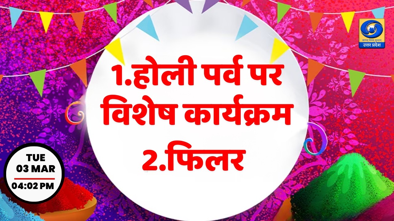 🔴होली पर्व पर विशेष कार्यक्रम, फिलर | यू.पी. के शहरों से | PGF वाराणसी | DDUP | 04:02 PM