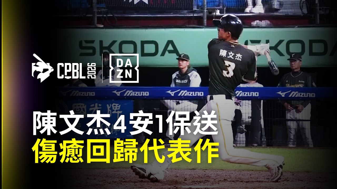 【DAZN Zoom】陳文杰傷癒歸隊代表作 單場4安打5上壘 2026.04.01 台鋼雄鷹 vs 樂天桃猿