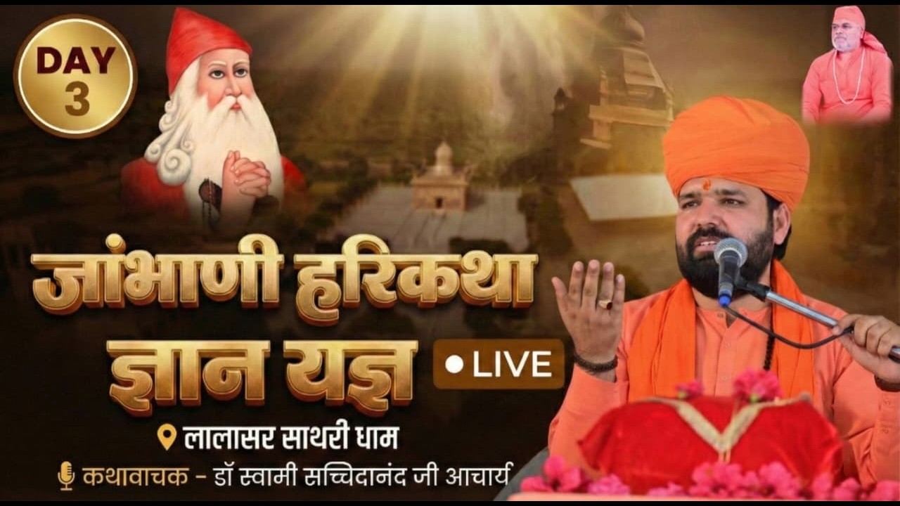 LiVE🔴Day3 जांभाणी हरिकथा ज्ञान यज्ञ | लालासर साथरी धाम | कथा व्यास &ndash; डॉ स्वामी सच्चिदानंद जी आचार्य