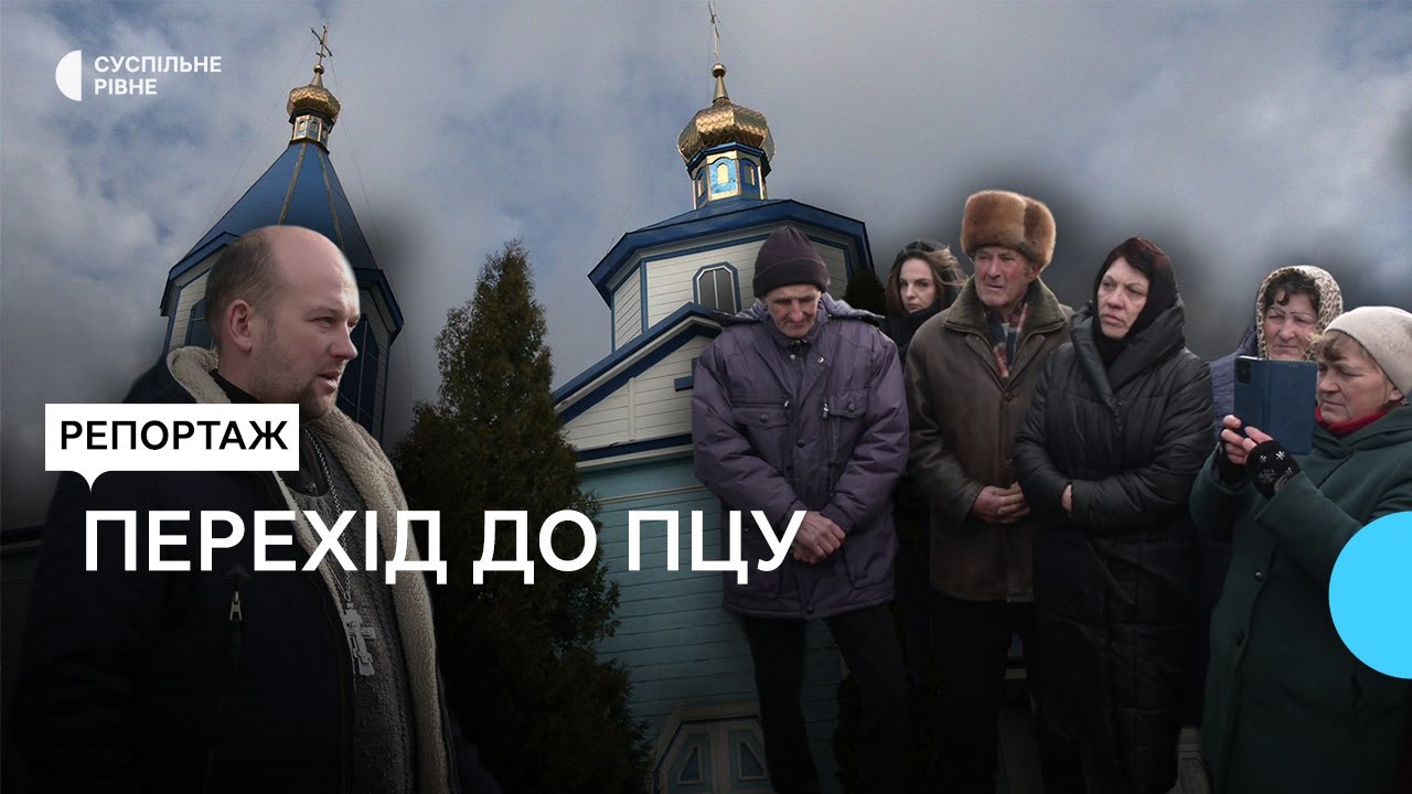 Перехід з УПЦ МП в ПЦУ: на Рівненщині релігійна громада провела збори. Що каже настоятель та люди