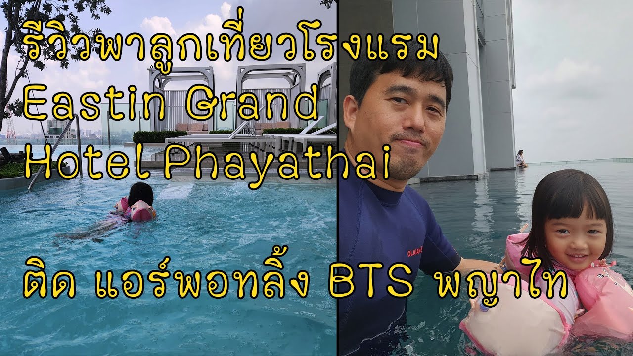 รีวิวพาลูกเที่ยวโรงแรมแกรนด์อีสติน พญาไท Eastin Grand Hotel Phayathai ติด แอร์พอทลิ้ง และ BTS พญาไท