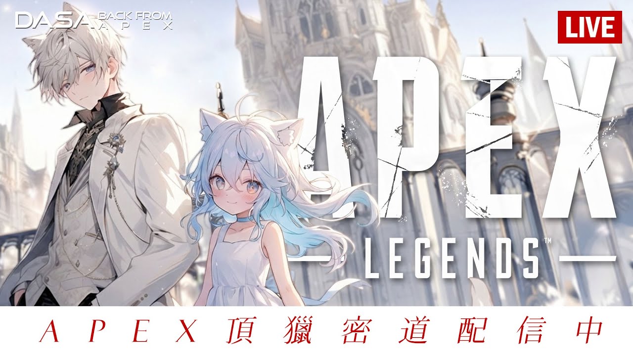 【Dasa直播】跟兔兔咲樂打一小APEX｜#直播 #vtuber #台v #APEX #特戰英豪