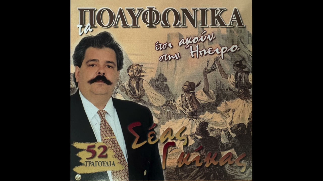 Σέας Γκίκας - Άσπρο Τριαντάφυλλο Κρατώ και άλλα