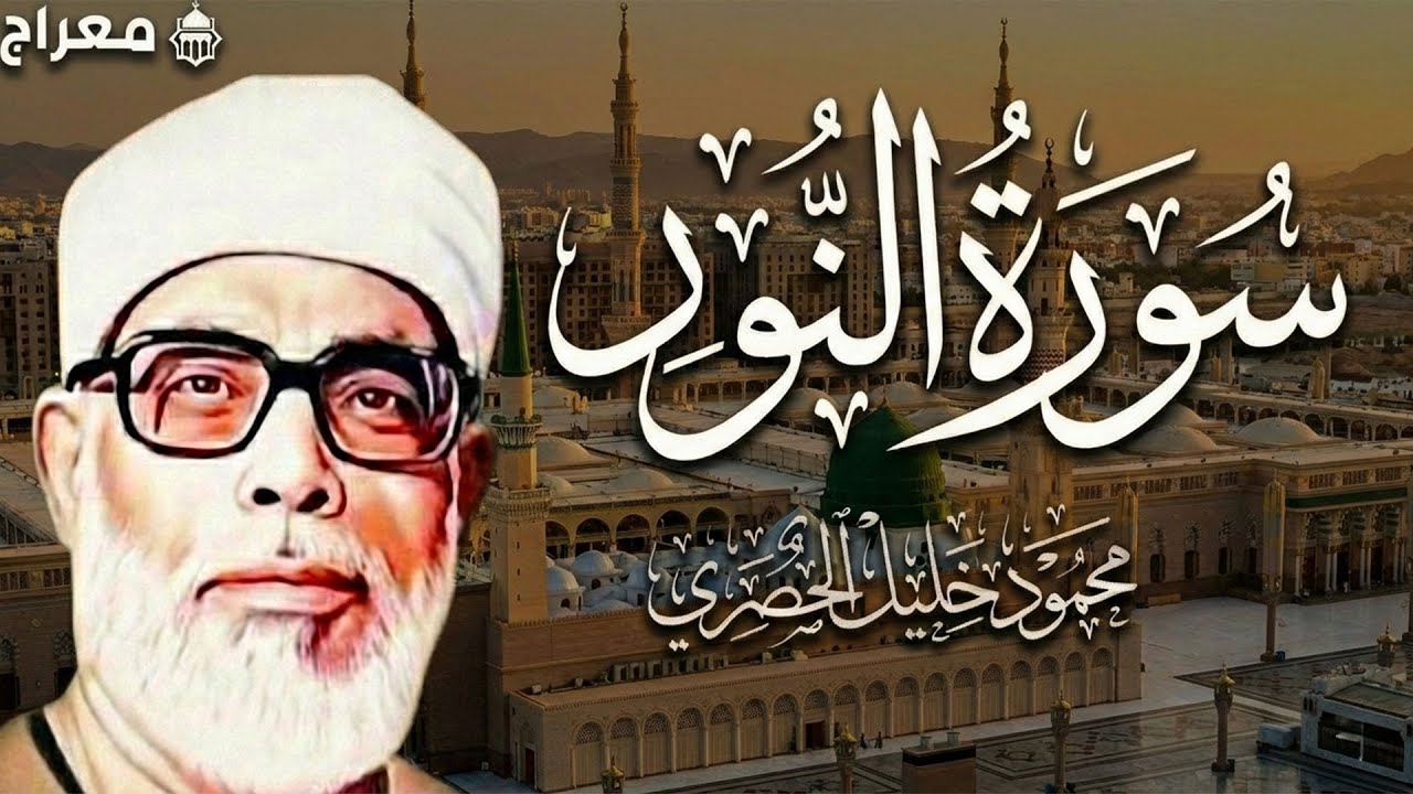 تلاوة قرآنية مباركة لسورة النور بصوت الشيخ محمود خليل الحصري