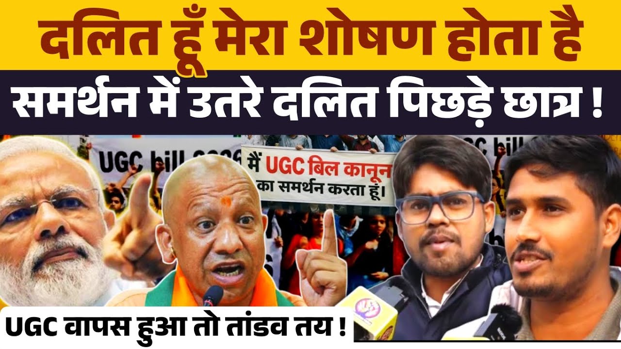 UGC बिल के समर्थन में उतरे दलित पिछड़े छात्र कहा वापस हुआ तो सुन ले भाजपा । UGC Bill 2026