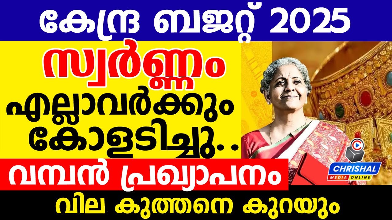 സ്വർണ്ണം എല്ലാവർക്കും കോളടിച്ചു.!!! വില കുത്തനെ കുറയും.ബജറ്റിൽ ഞെട്ടിച്ച തീരുമാനം
