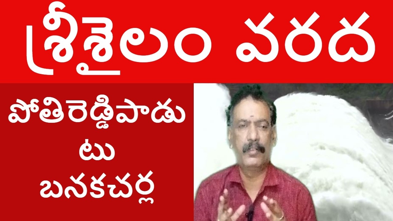 Srisailam Dam Flood to Pothireddypadu to Banakacherla || శ్రీశైలం వరద పోతిరెడ్డిపాడు ద్వారా బనకచర్ల