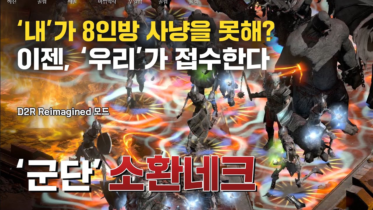 8인방도 가능, 이제는 조폭이 아니라 군단 네크.｜D2R Reimagined 구독자 요청편